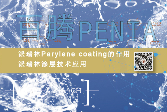 Parylene coating的作用，派瑞林涂層技術(shù)應用