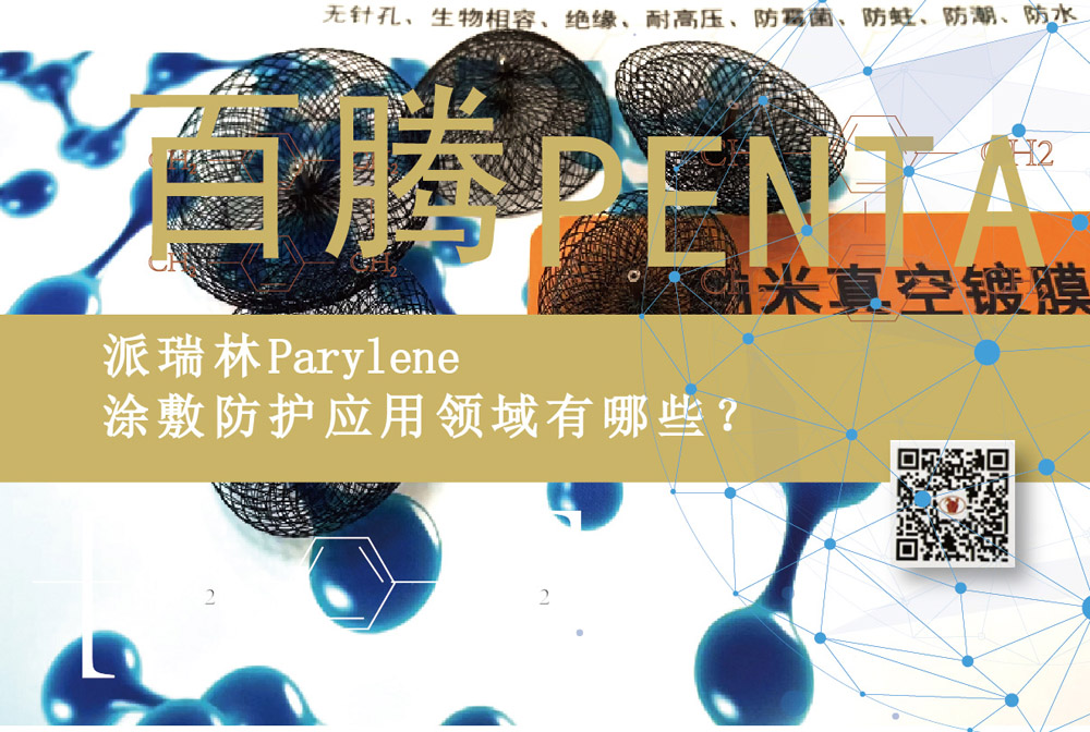 Parylene納米鍍膜工廠-「百騰科技」