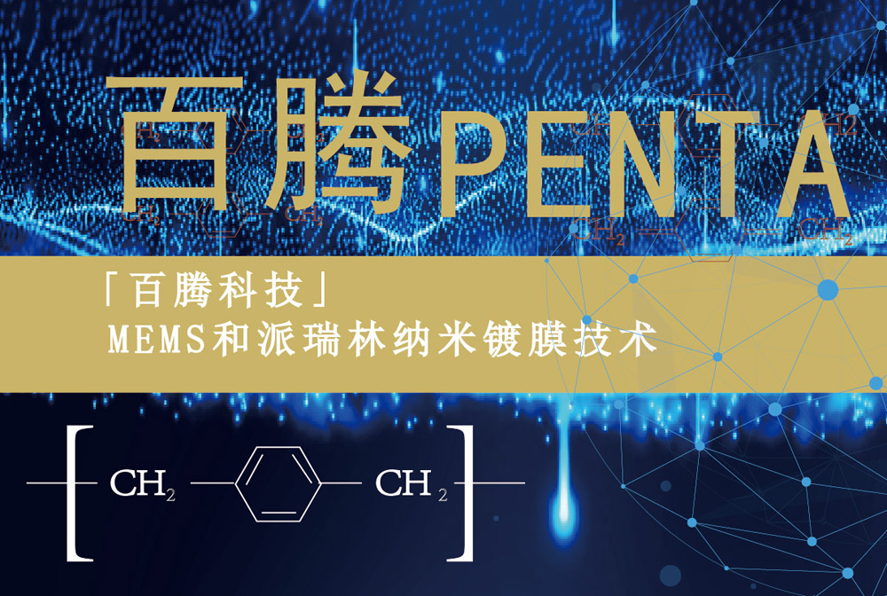 MEMS和派瑞林納米鍍膜技術(shù)-百騰Penta