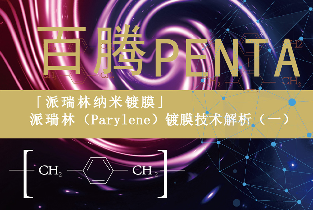 「派瑞林納米鍍膜」派瑞林（Parylene）鍍膜技術(shù)解析（一...