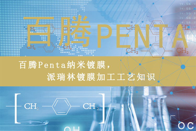 百騰Penta納米鍍膜，派瑞林鍍膜加工工藝知識(shí)