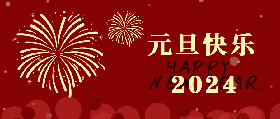 元旦丨愿新年，勝舊年，百騰科技祝大家元旦快樂，萬事勝意！